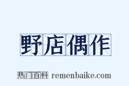 野店偶作是什么意思的图片